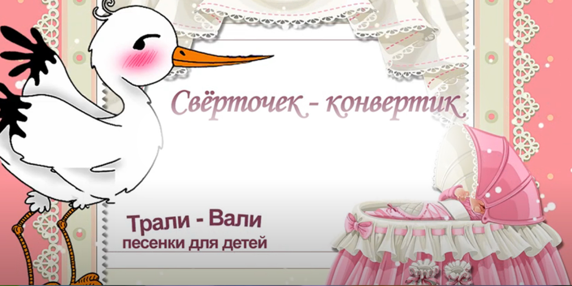 Свёрточек - конвертик