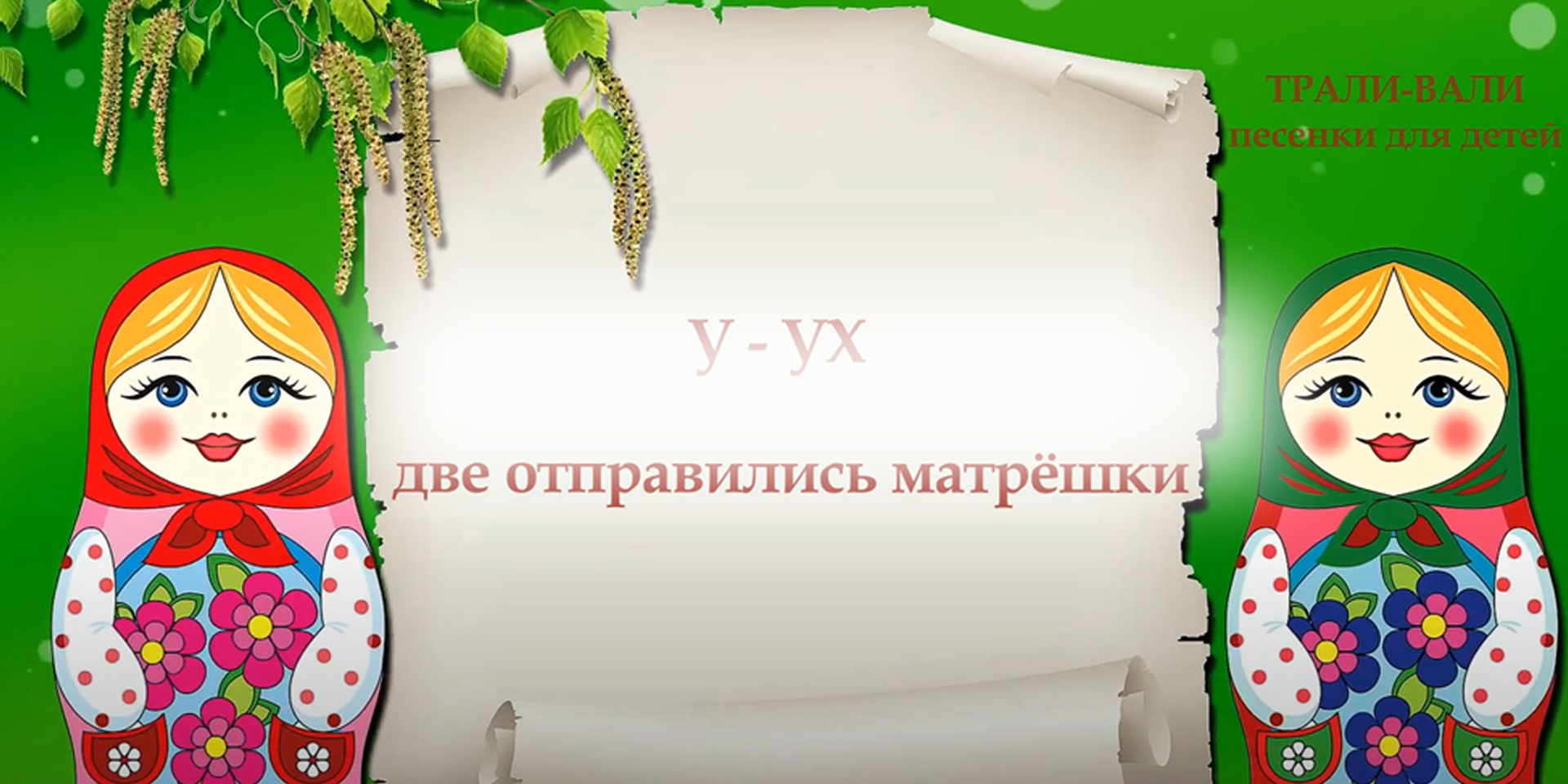 Две весёлые матрёшки