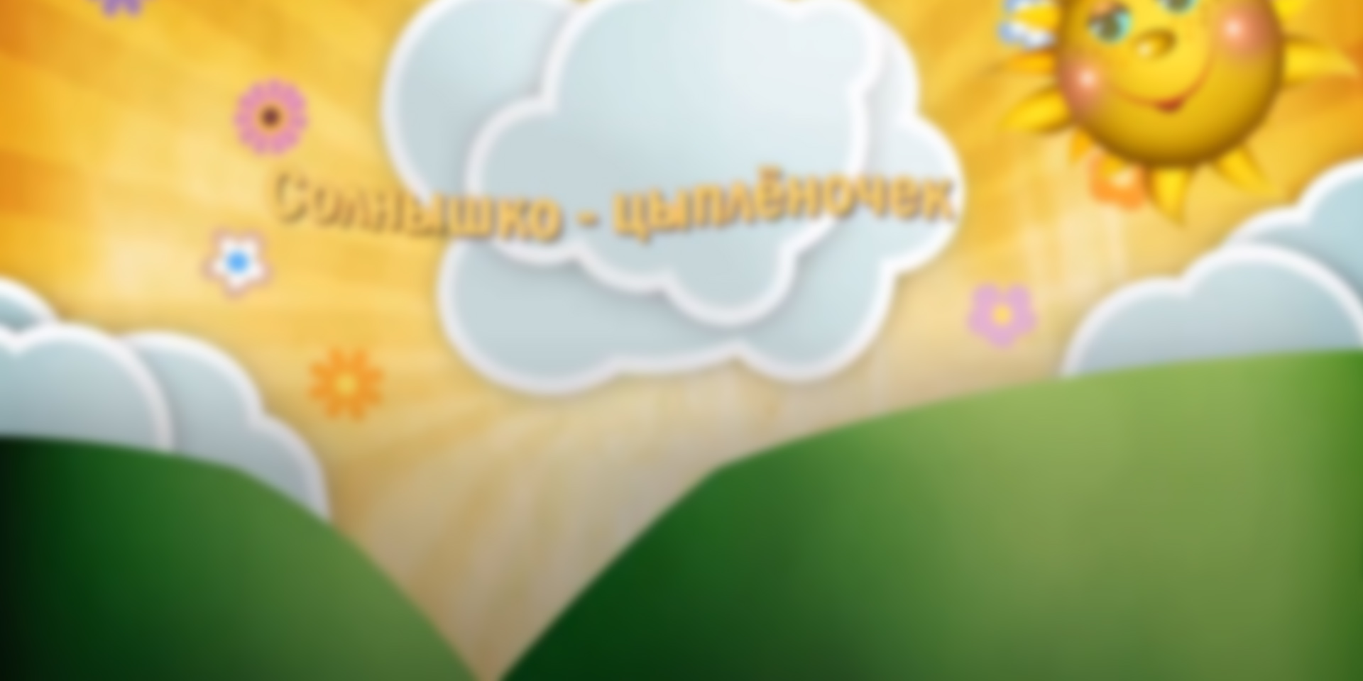 Детская песенка Солнышко - цыплёночек