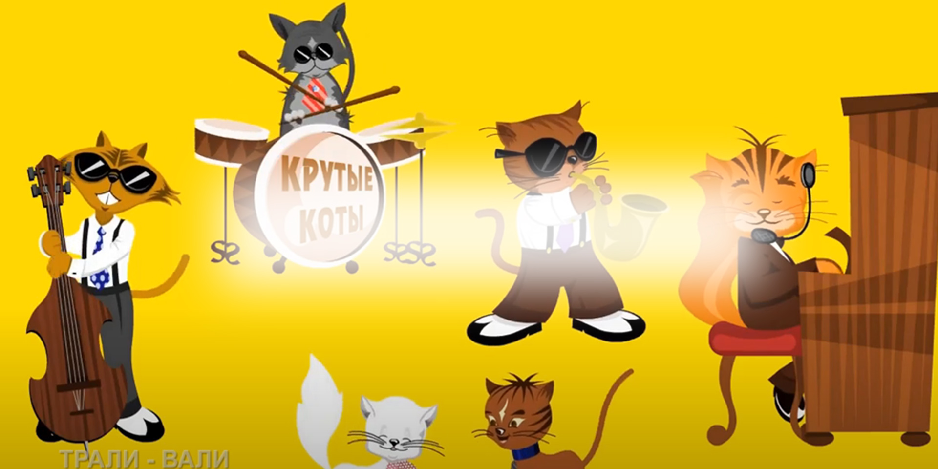 Кошачий джаз