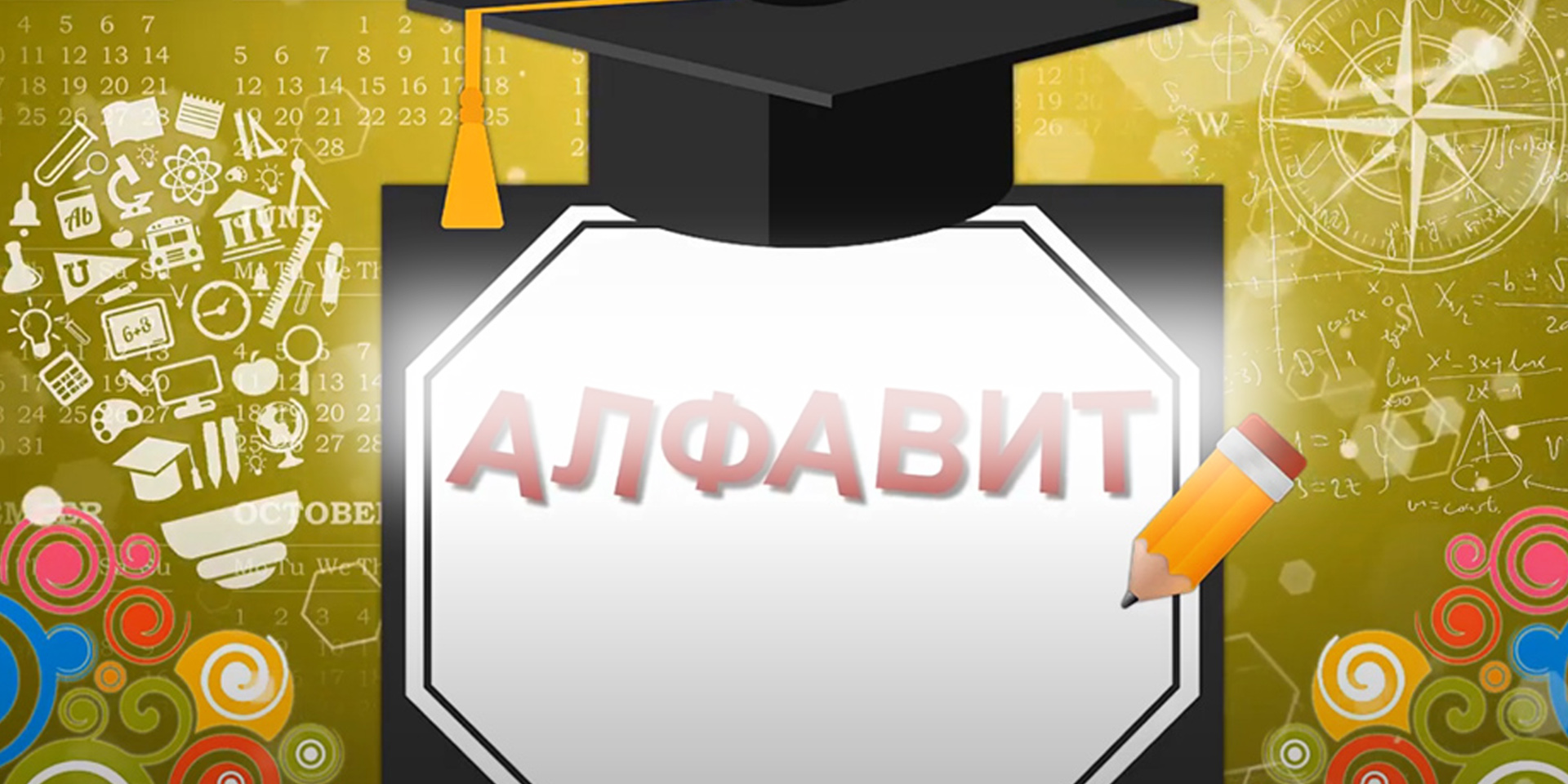 Алфавит