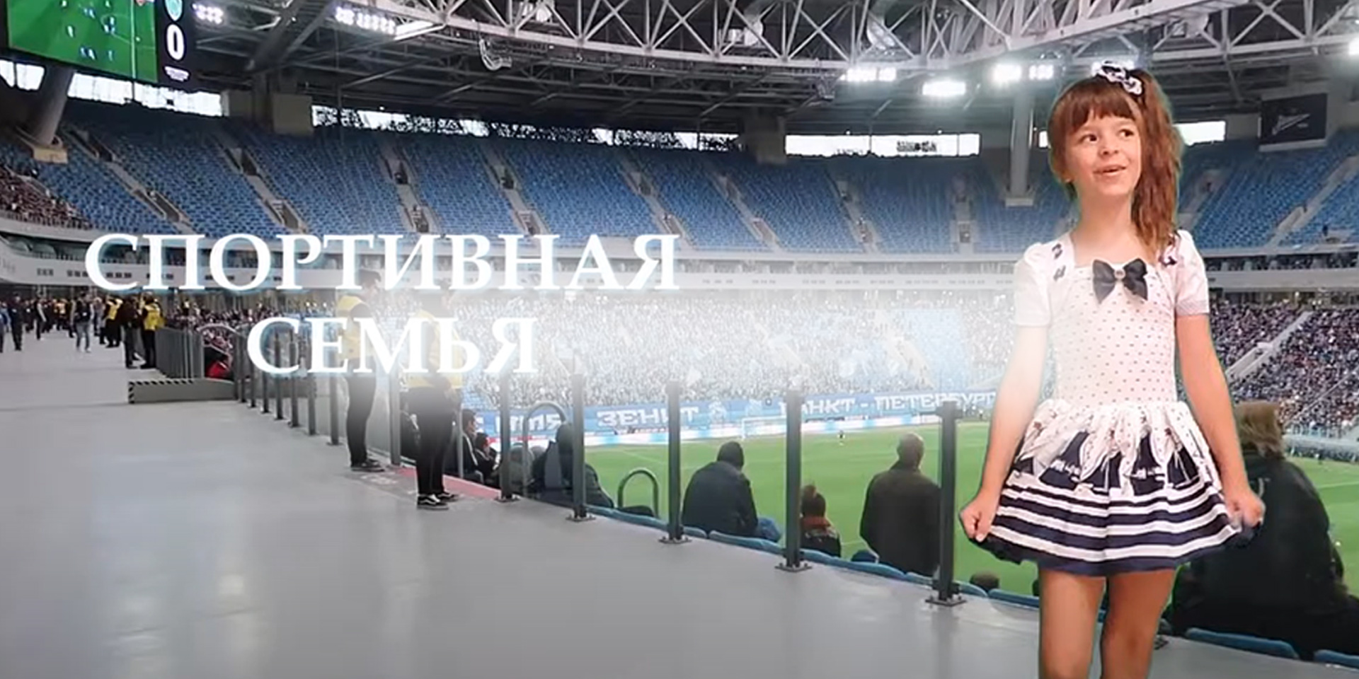 Спортивная семья