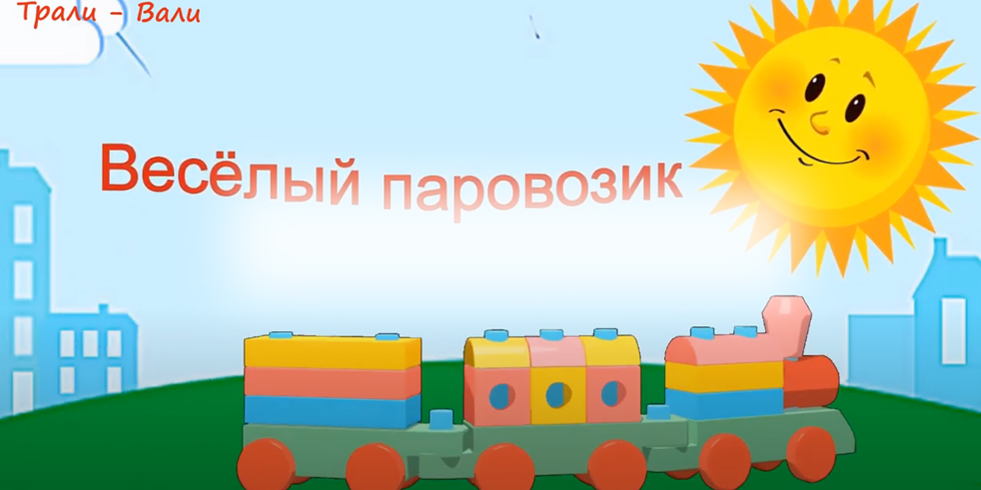 Весёлый паровозик