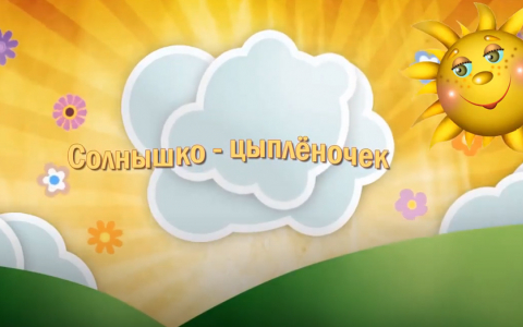 Детская песенка Солнышко - цыплёночек