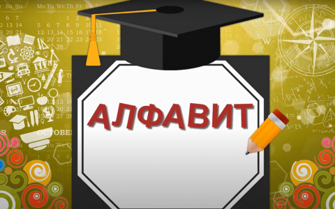 Алфавит