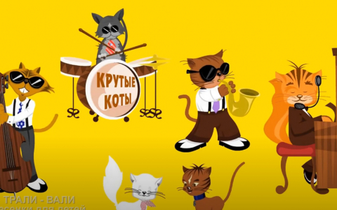 Кошачий джаз